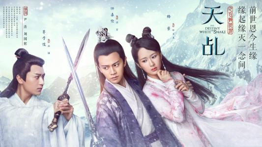 高清神话仙侠剧《天乩之白蛇传说》全阵容人物海报图片第1张