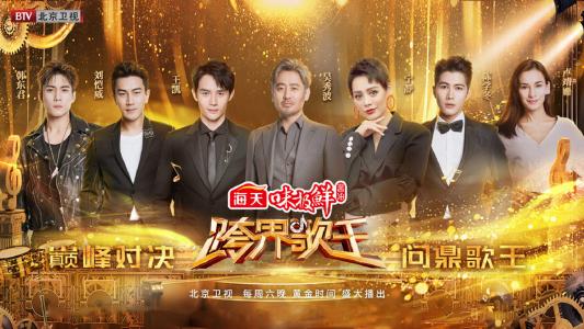 高清综艺《跨界歌王3》总决赛海报图片壁纸第6张