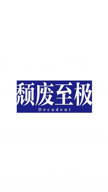 搞笑文字创意图片手机壁纸第3张