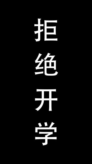 搞笑文字创意图片手机壁纸第5张
