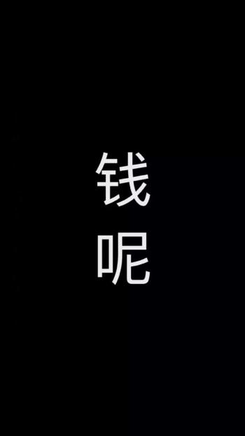 搞笑文字创意图片手机壁纸第6张