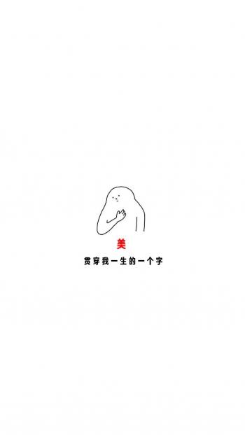 搞笑文字创意图片手机壁纸第1张