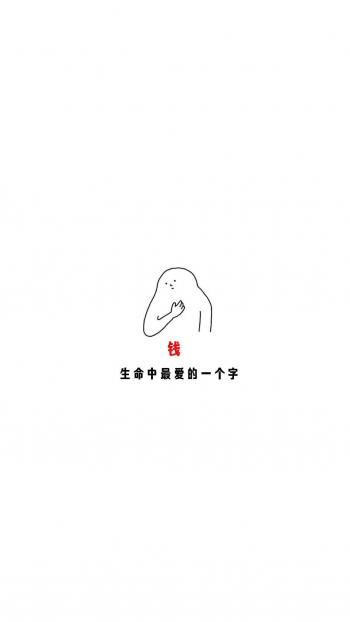 搞笑文字创意图片手机壁纸第2张