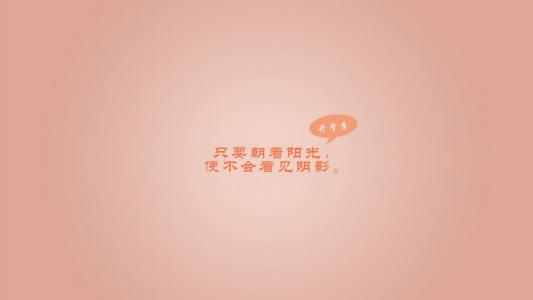 励志桌面图片 _ 第(9)张