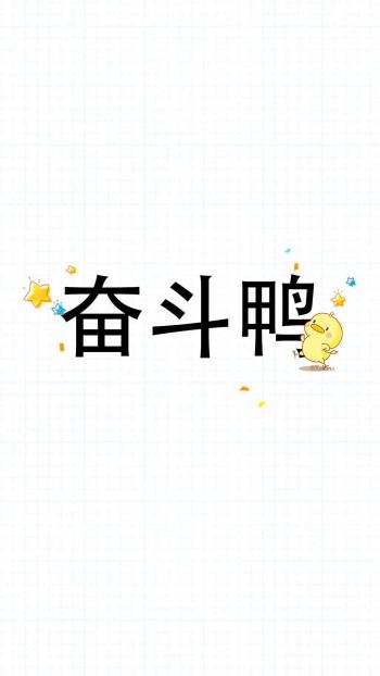 可爱小鸭子高清文字手机壁纸第0张