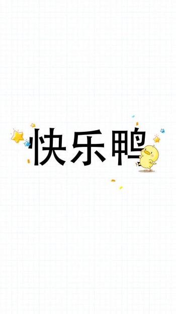 可爱小鸭子高清文字手机壁纸第1张
