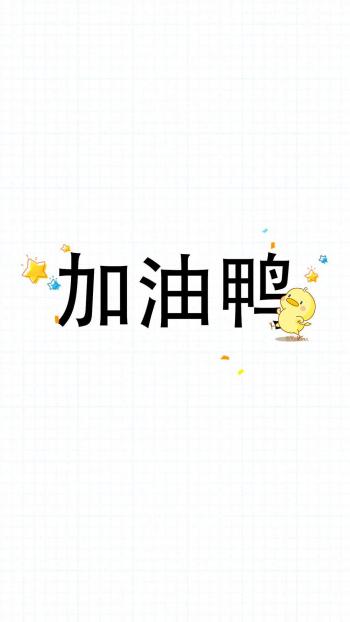 可爱小鸭子高清文字手机壁纸第2张
