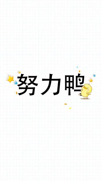 可爱小鸭子高清文字手机壁纸第3张