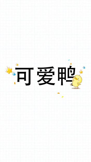 可爱小鸭子高清文字手机壁纸第4张