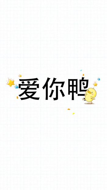 可爱小鸭子高清文字手机壁纸第5张