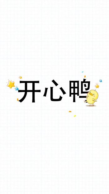 可爱小鸭子高清文字手机壁纸第6张