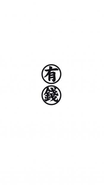 简约趣味文字控图片手机壁纸第1张