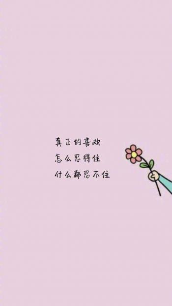清新唯美图文手机壁纸第0张