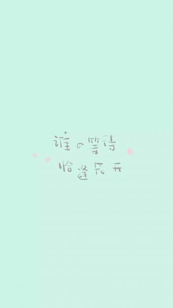 清新文字控文艺风手机壁纸第5张
