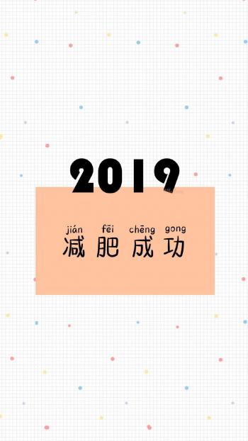 2019文字控文艺风创意手机壁纸第0张