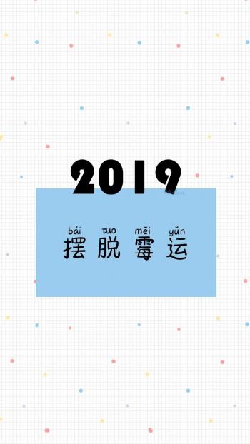 2019文字控文艺风创意手机壁纸第3张
