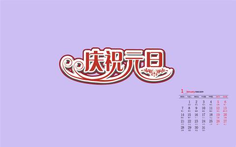 2019年1月元旦创意文字高清日历壁纸第3张
