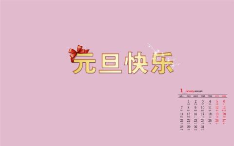 2019年1月元旦创意文字高清日历壁纸第4张
