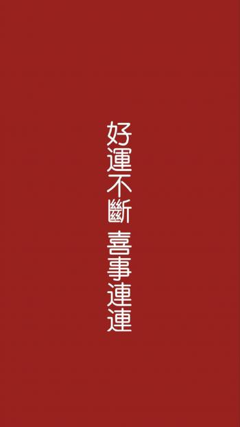 创意红色励志文字高清手机壁纸第1张