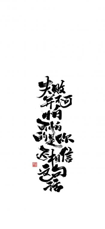 精选文字控创意图片手机壁纸第4张