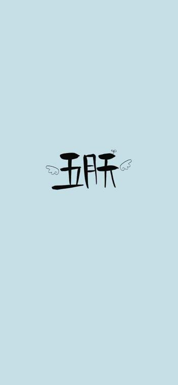 简约艺术文字控高清手机壁纸第4张
