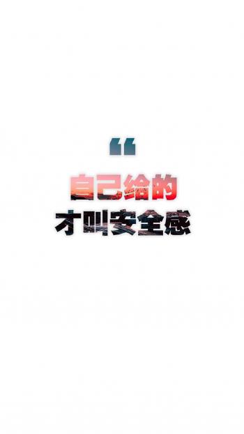 励志文字语录图片手机壁纸第3张