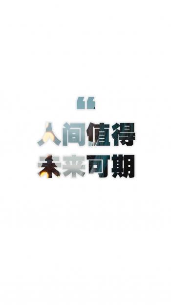 励志文字语录图片手机壁纸第6张