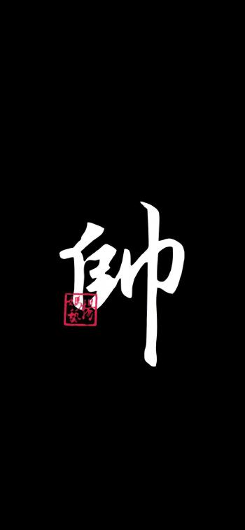 特色文字字体设计高清手机壁纸第0张