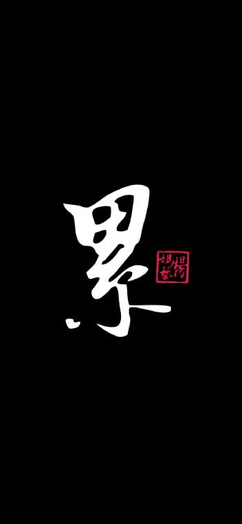 特色文字字体设计高清手机壁纸第1张