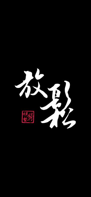 特色文字字体设计高清手机壁纸第2张