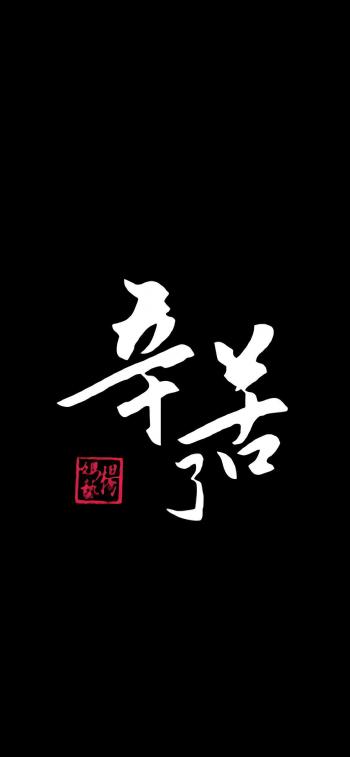 特色文字字体设计高清手机壁纸第3张