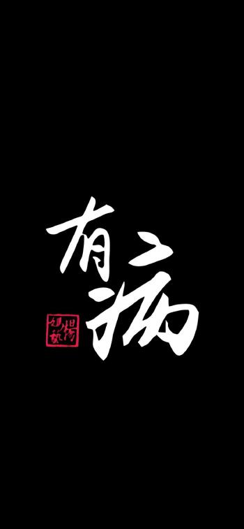 特色文字字体设计高清手机壁纸第5张