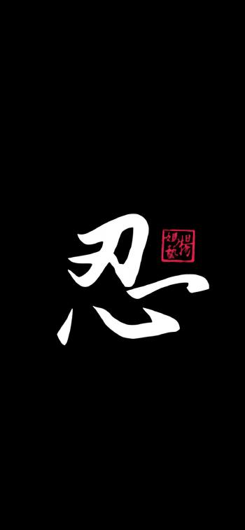 特色文字字体设计高清手机壁纸第6张
