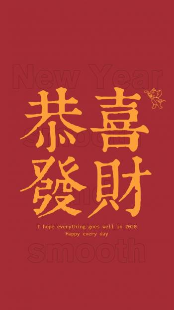 2020新年快乐手机壁纸第0张
