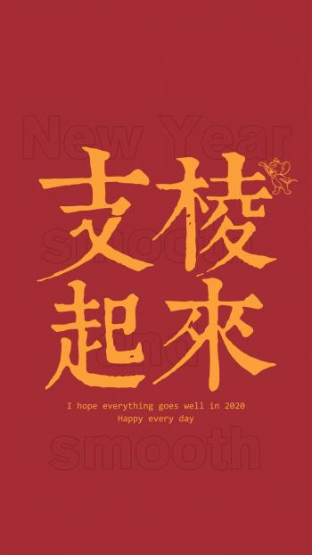 2020新年快乐手机壁纸第1张