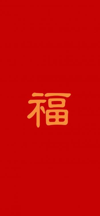 支付宝集五福福字高清手机壁纸第1张