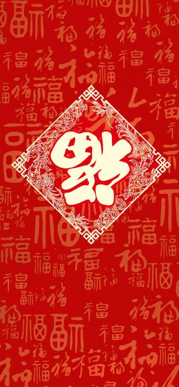 支付宝集五福福字高清手机壁纸第2张