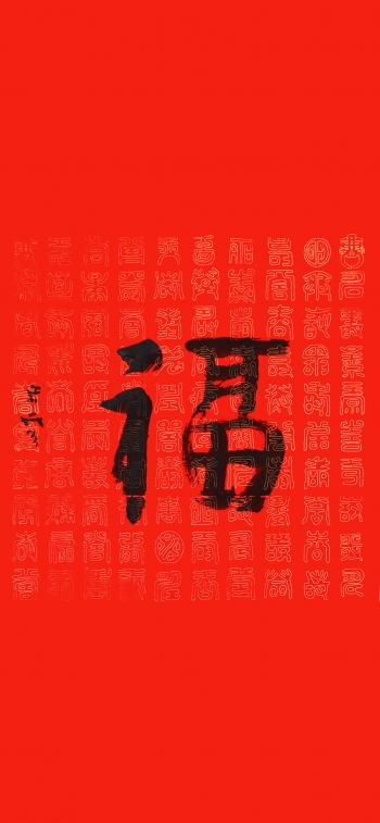 支付宝集五福福字高清手机壁纸第3张