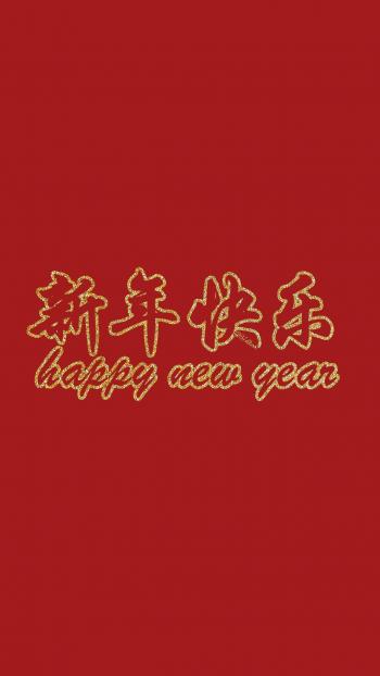 最新2022新年快乐手机壁纸第2张