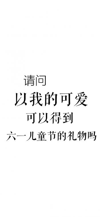 六一儿童节专属文字高清手机壁纸第2张