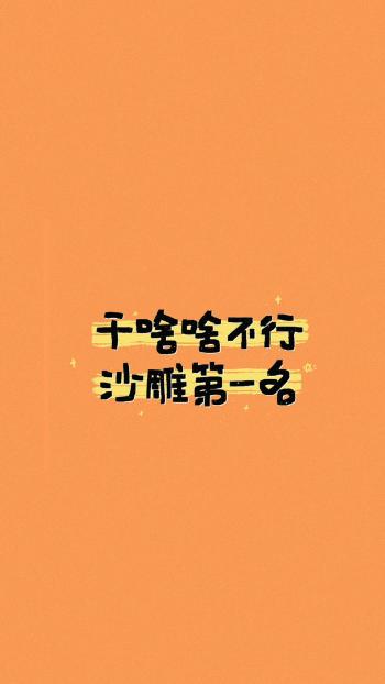 干啥啥不行搞笑文字图片手机壁纸第0张