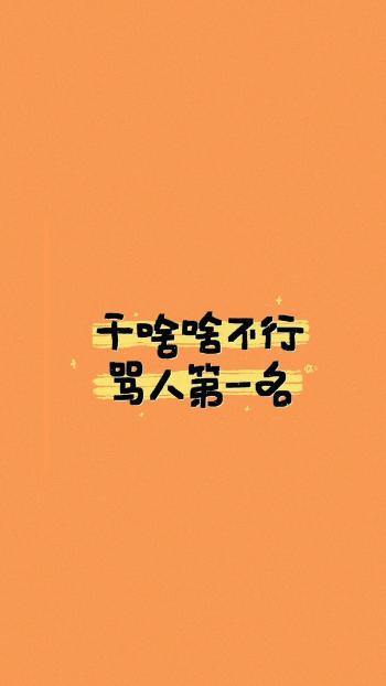 干啥啥不行搞笑文字图片手机壁纸第1张