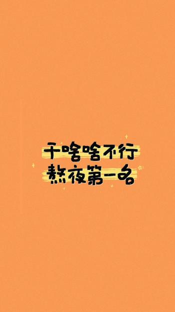 干啥啥不行搞笑文字图片手机壁纸第2张