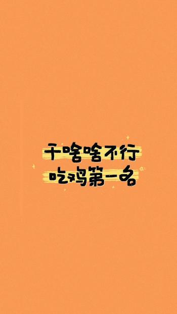 干啥啥不行搞笑文字图片手机壁纸第3张