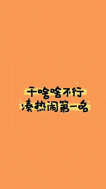干啥啥不行搞笑文字图片手机壁纸第4张