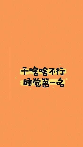 干啥啥不行搞笑文字图片手机壁纸第5张