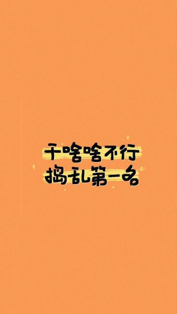 干啥啥不行搞笑文字图片手机壁纸第6张