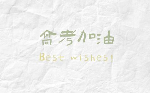 2019高考励志个性文字图片第0张
