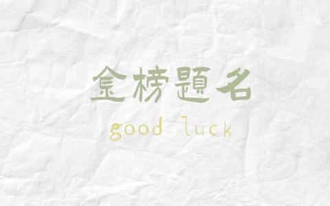 2019高考励志个性文字图片第1张
