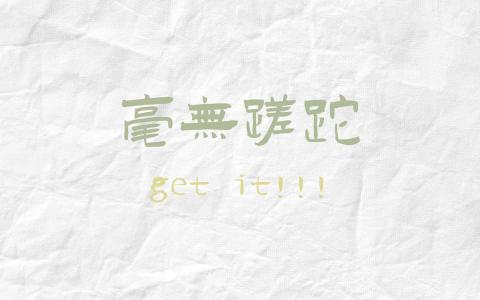2019高考励志个性文字图片第5张